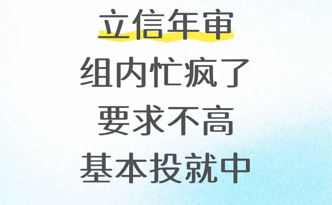 立信年审捞继任～组内已经忙疯了！！！