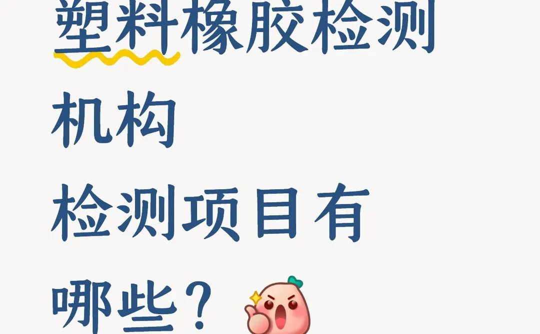 塑料橡胶检测避坑指南 | 企业必查关键项