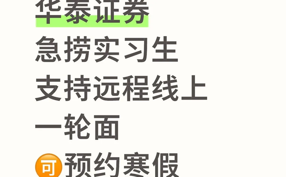 华泰证券有想来实习的嘛？留学生优先