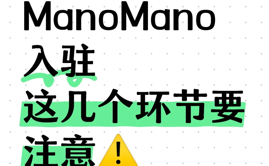 ManoMano入驻，流程总结