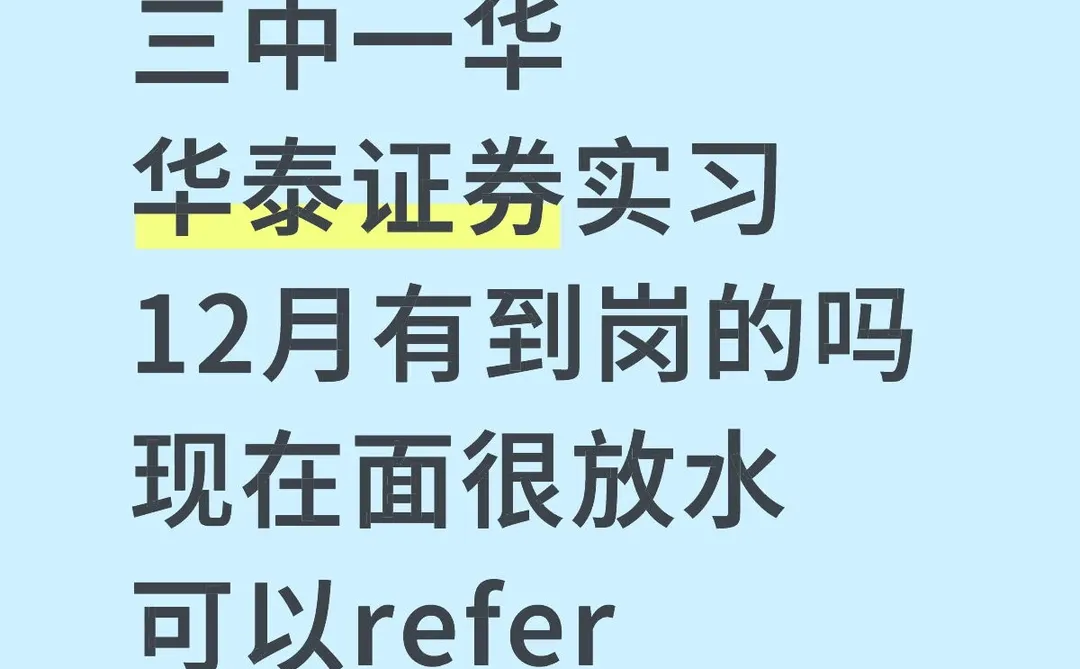 华泰证券组里有空缺 需求急不筛人 捞几个