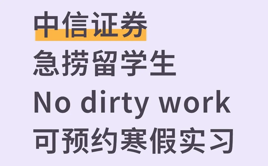 有想来中信证券实习的嘛？留学生优先来