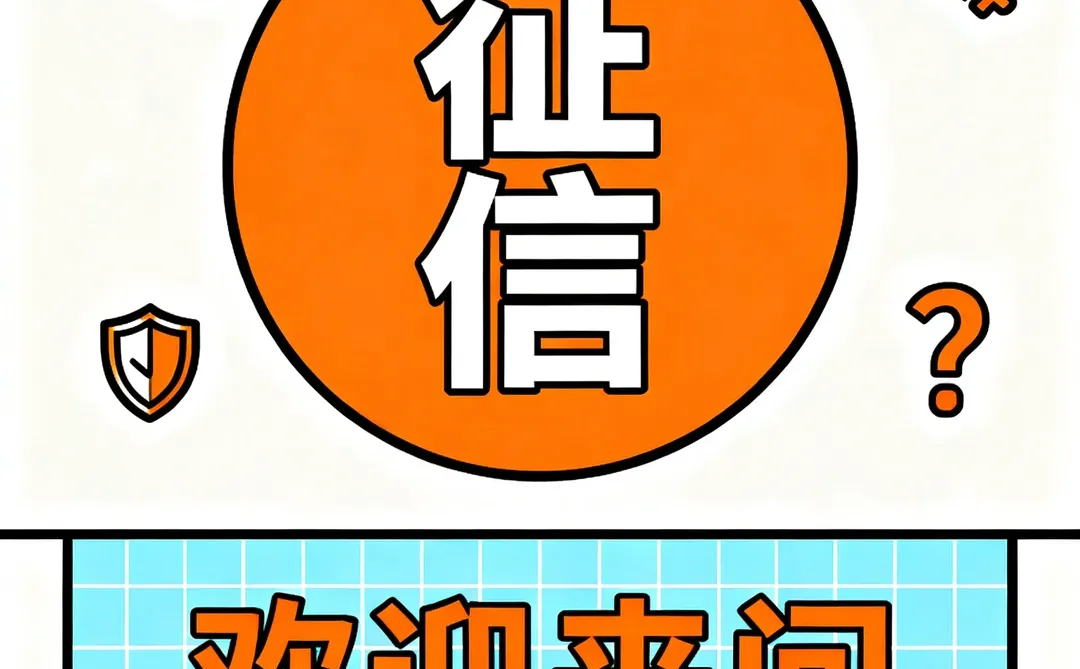 征信新政-欢迎交流