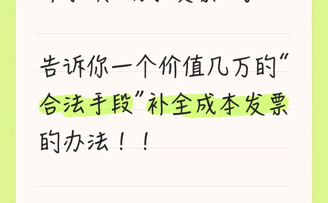 告诉你如何“合法手段”补全成本发票