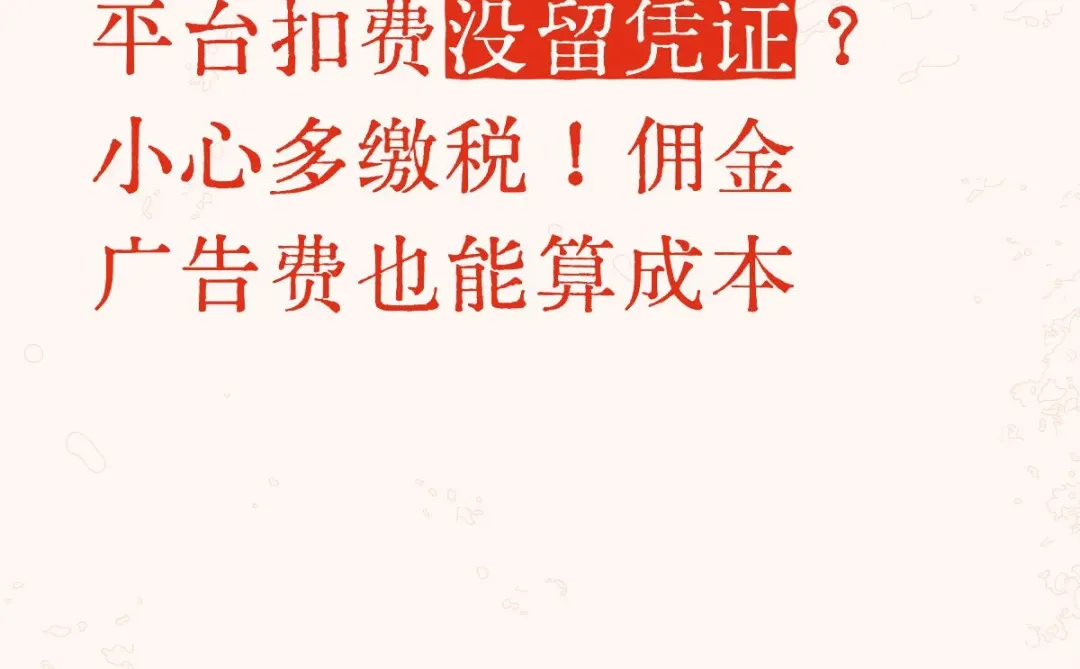 平台扣费没留凭证？佣金广告费也算成本