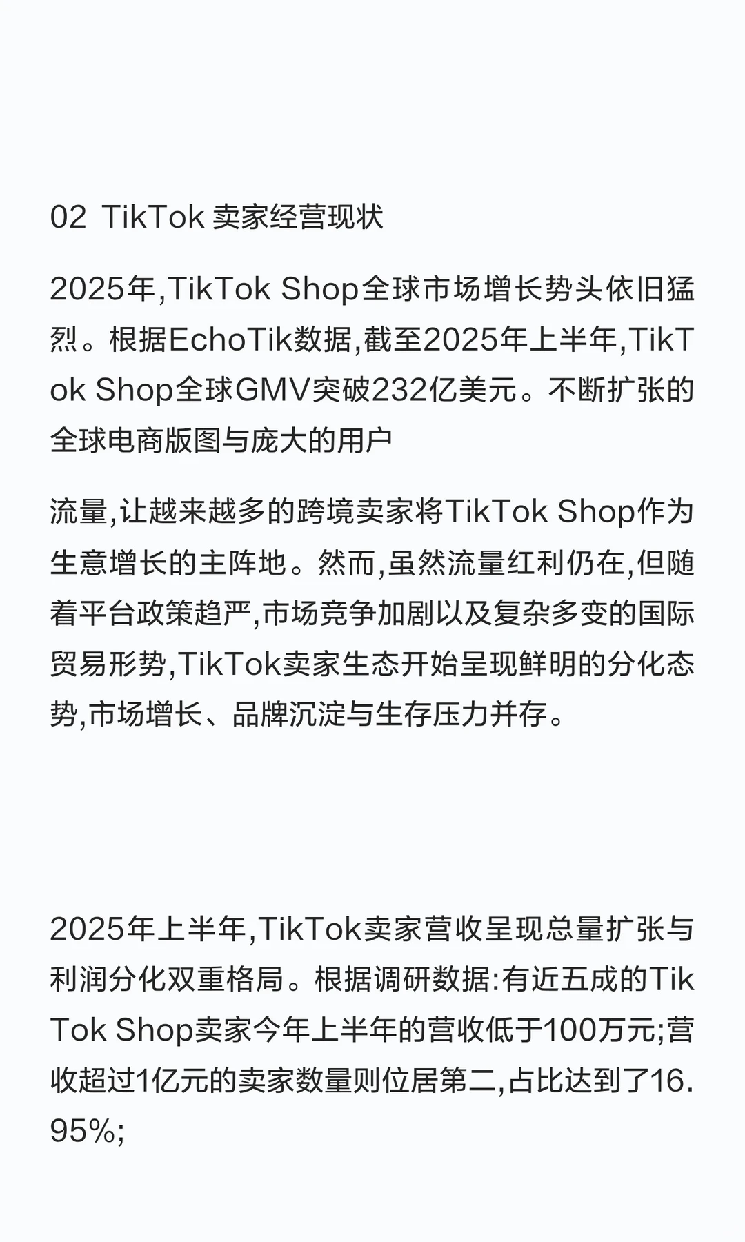 2025年上半年TikTok➕Shop调研报告