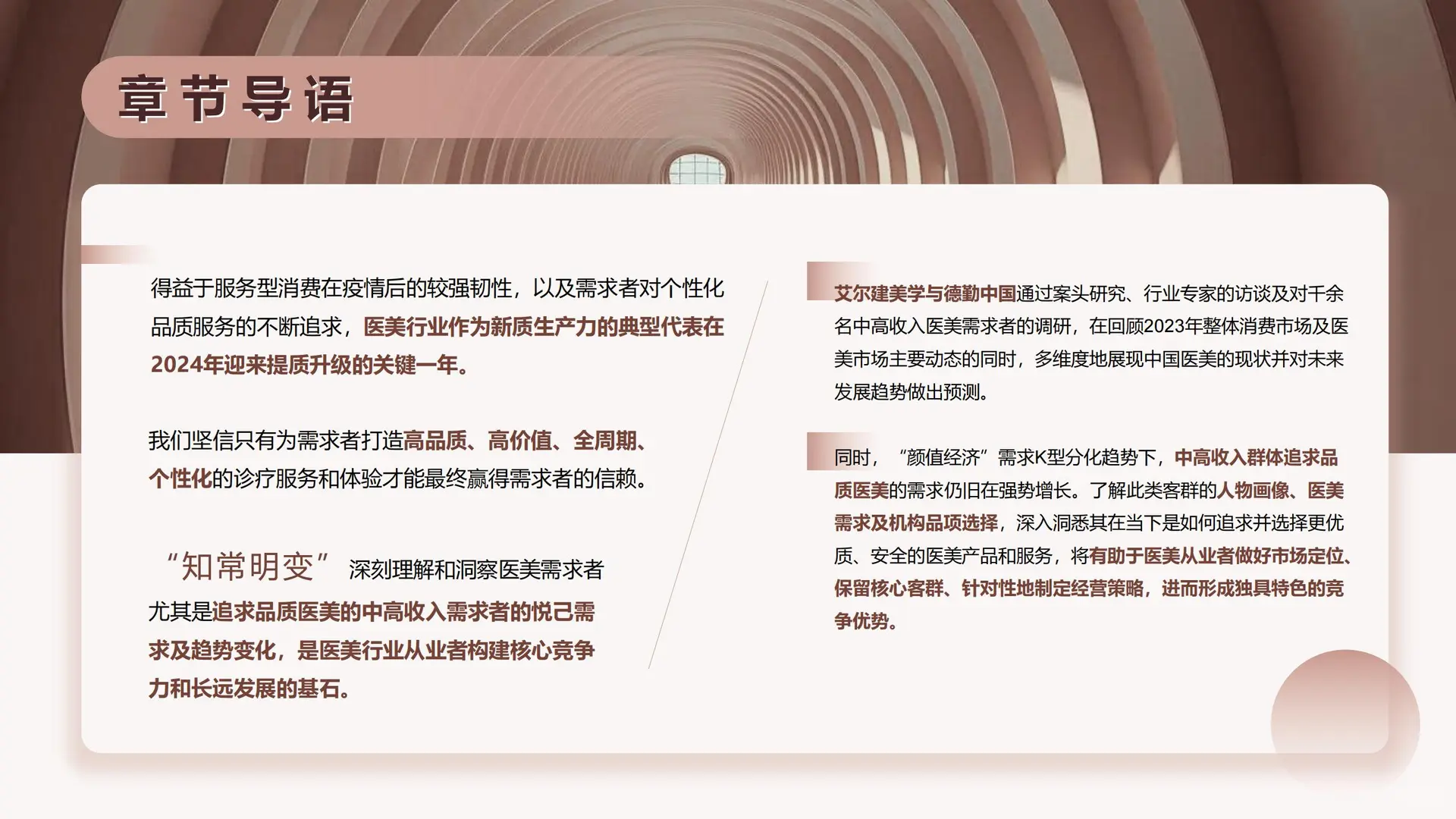 48 页 | 中国医美消费新趋势洞悉报告?