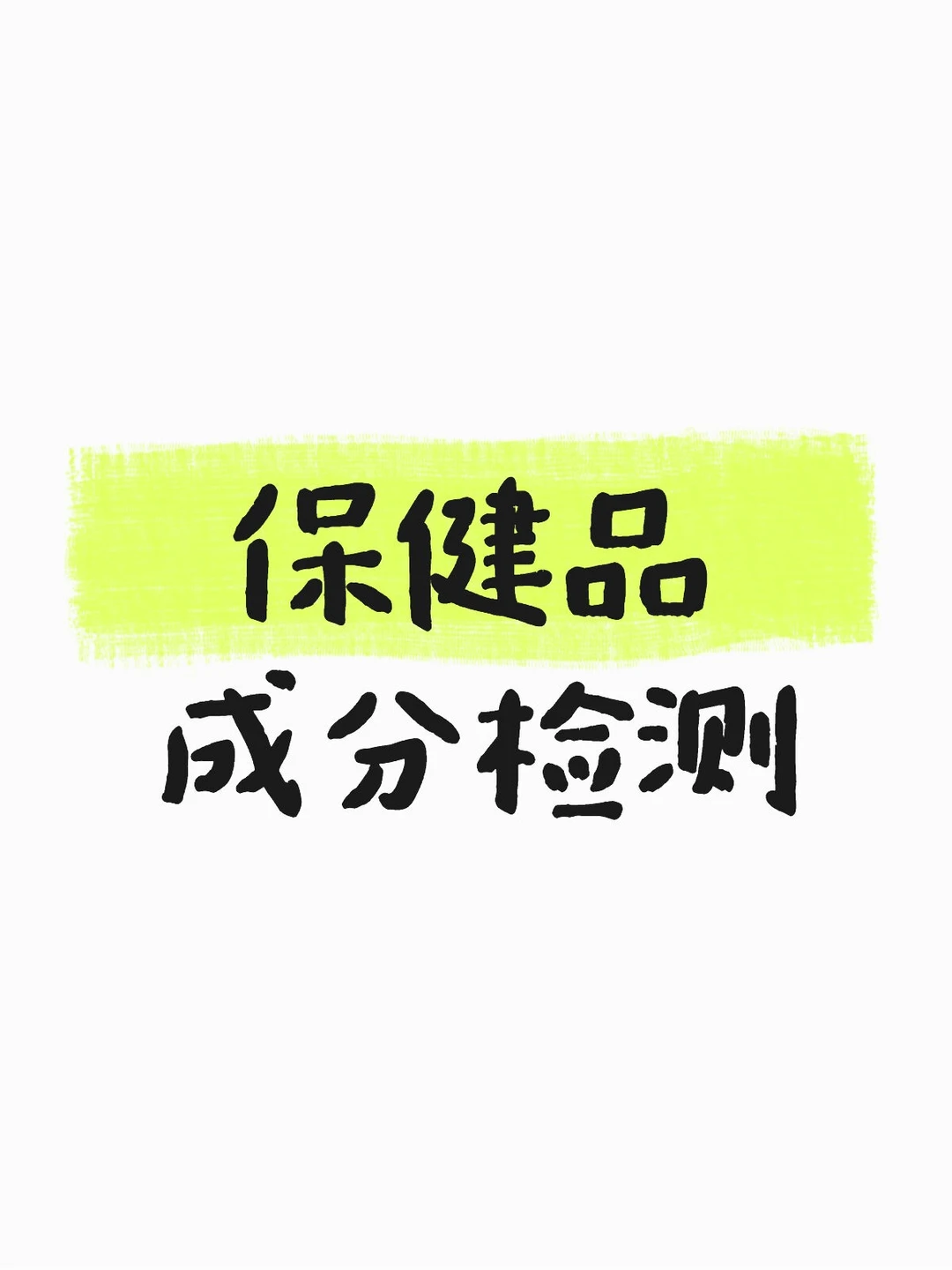 保健品成分检测成分分析药品成分化验