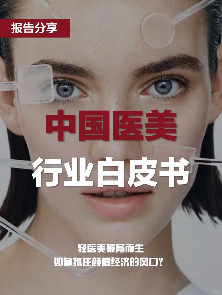2025医美行业报告｜下一个风口轻医美
