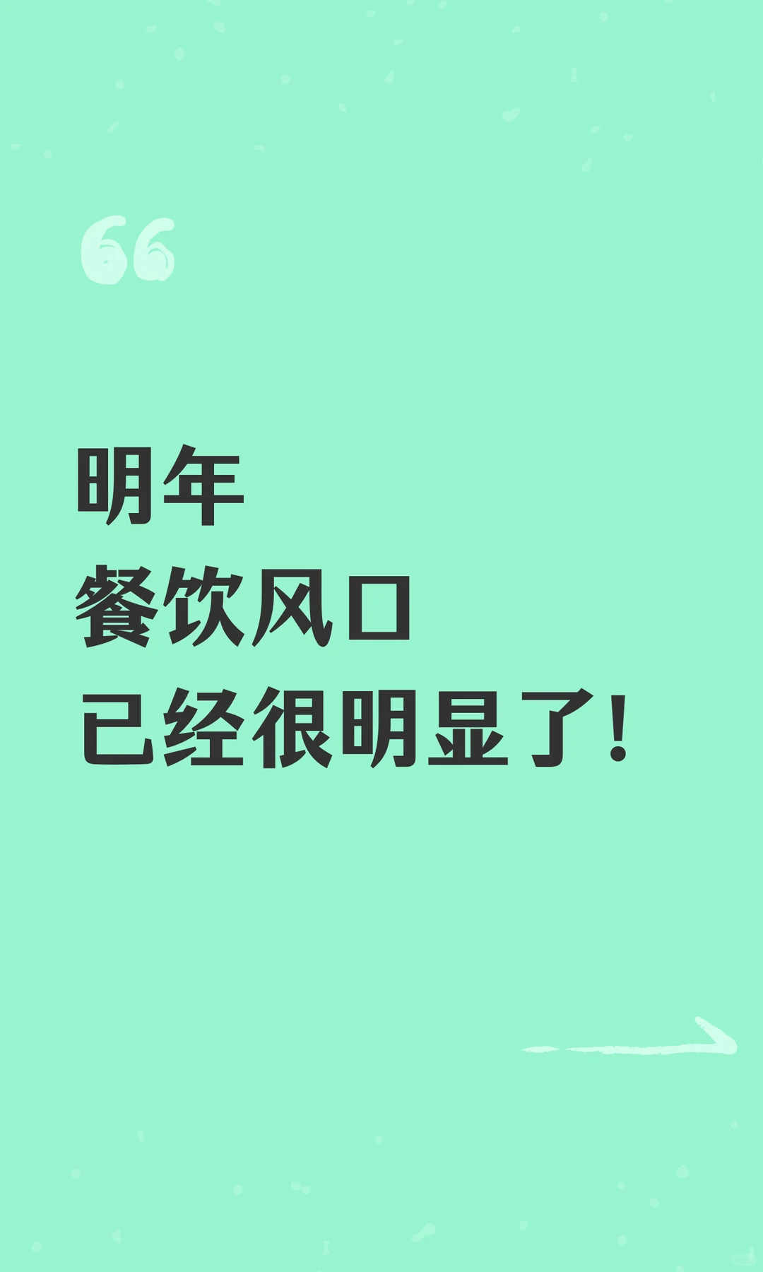 明年餐饮风口已经很明显了！
