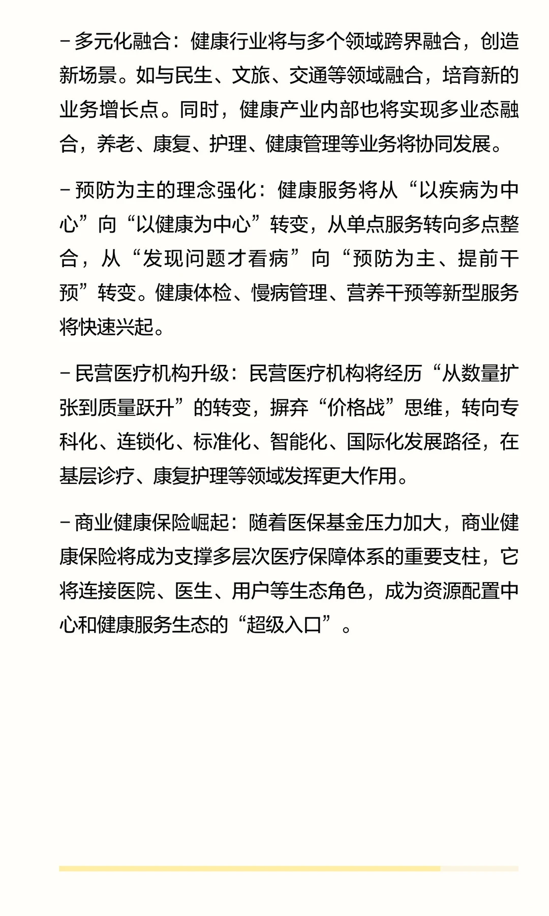 健康行业未来的趋势