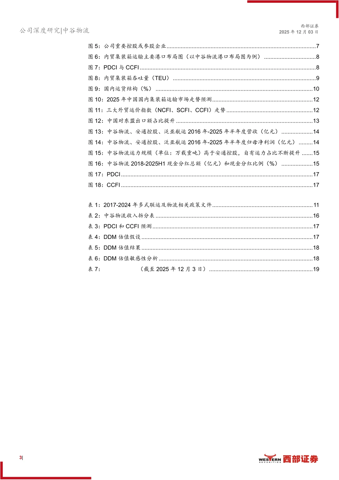 中谷物流-内贸集运龙头