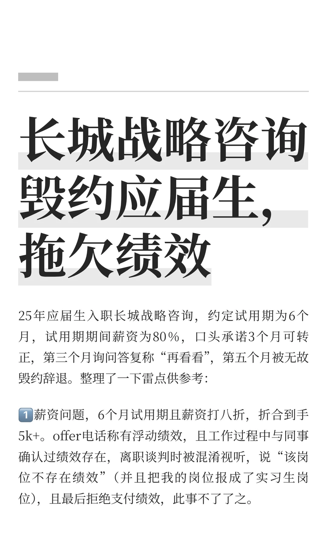 长城战略咨询毁约应届生,拖欠绩效