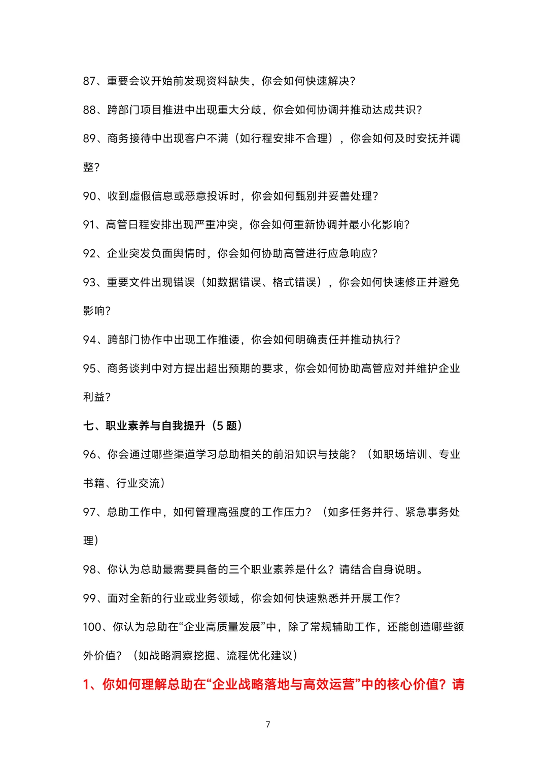 总助岗位面试100题题库及参考回答答案