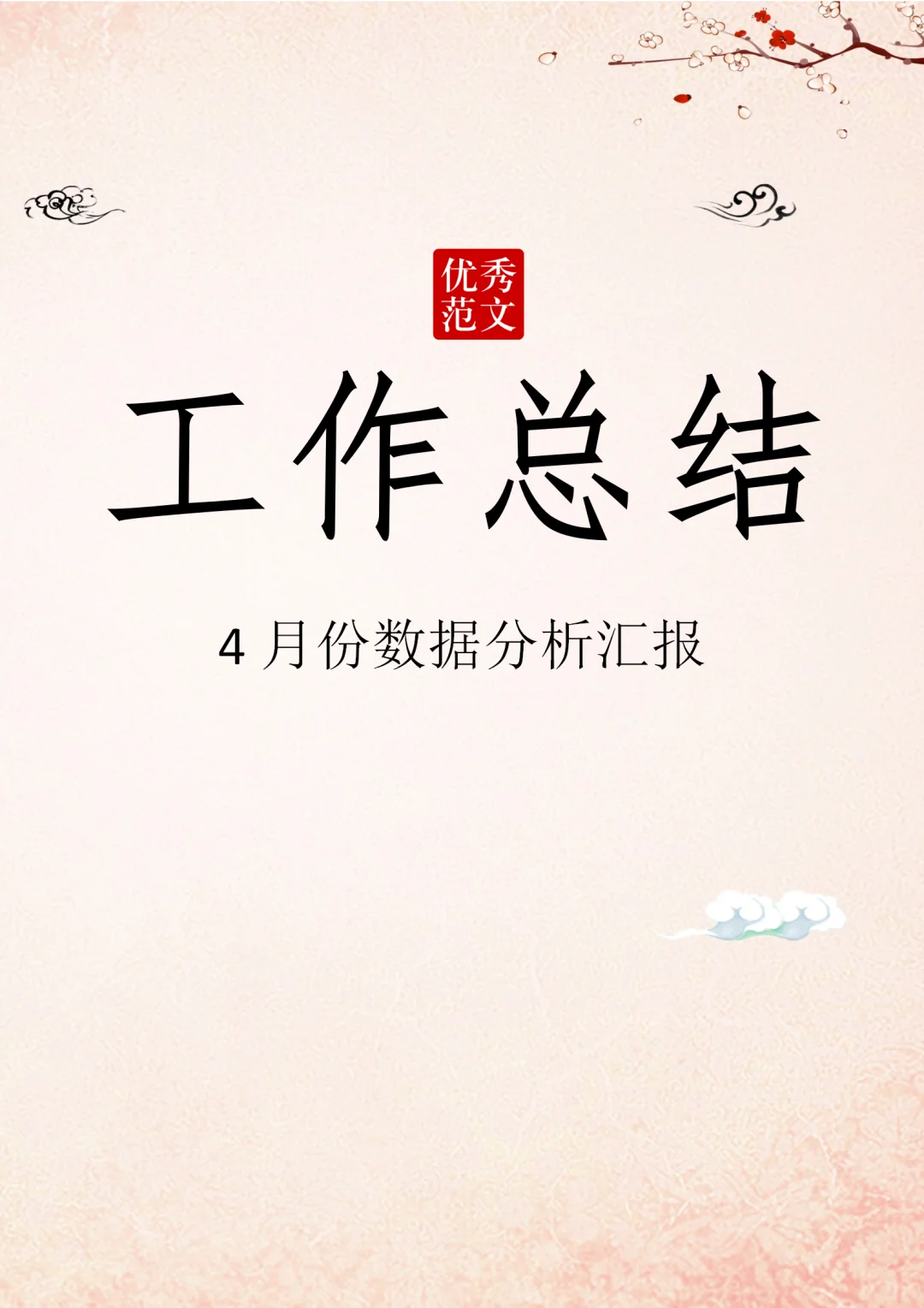 ✨工作总结数据分析范文分享