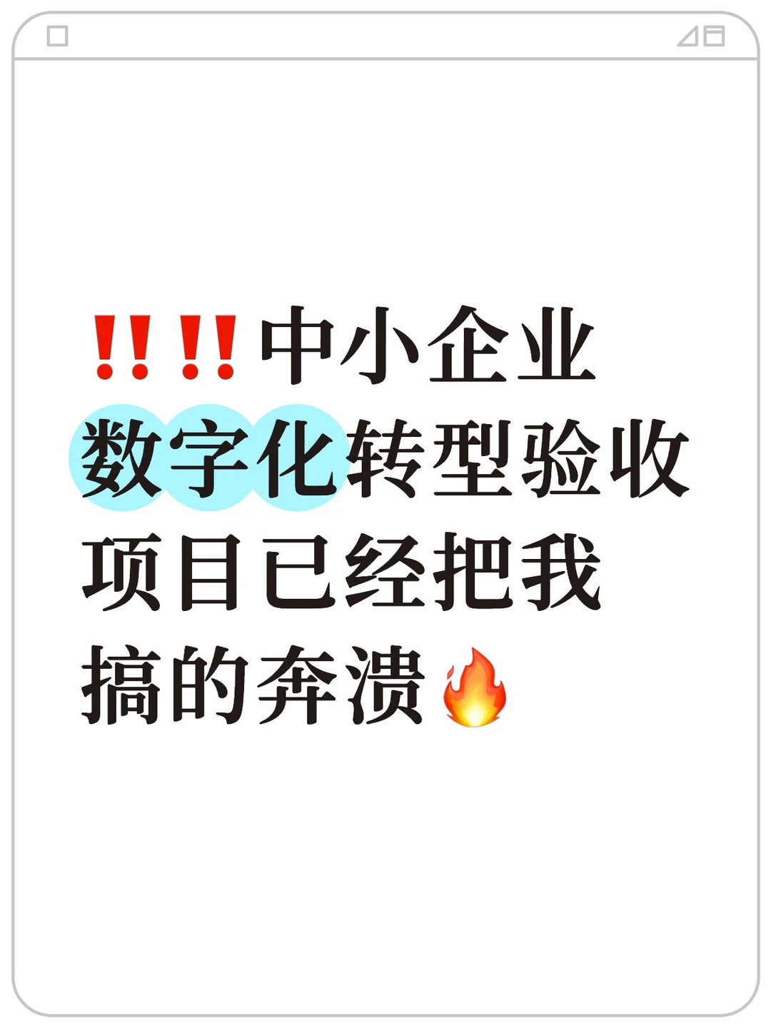 ‼️‼️中小企业数字化转型验收项目已经把我搞