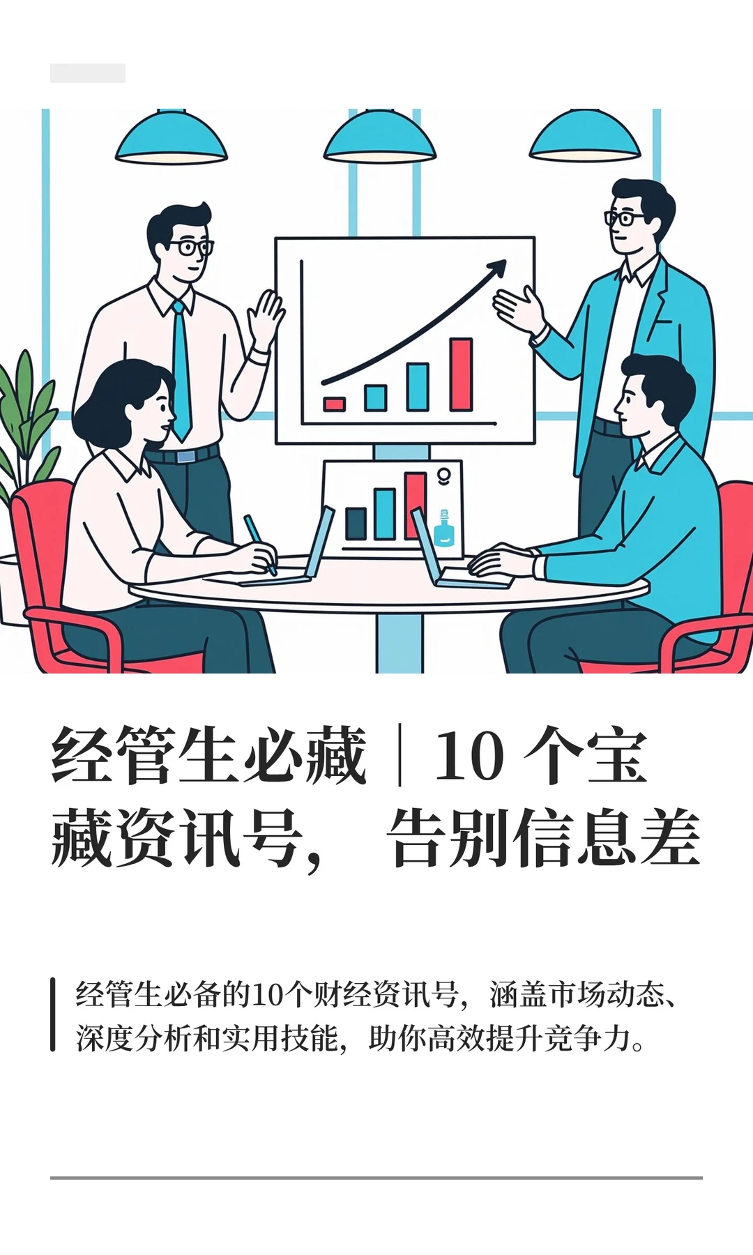经管生必藏｜10个宝藏资讯号，告别信息差