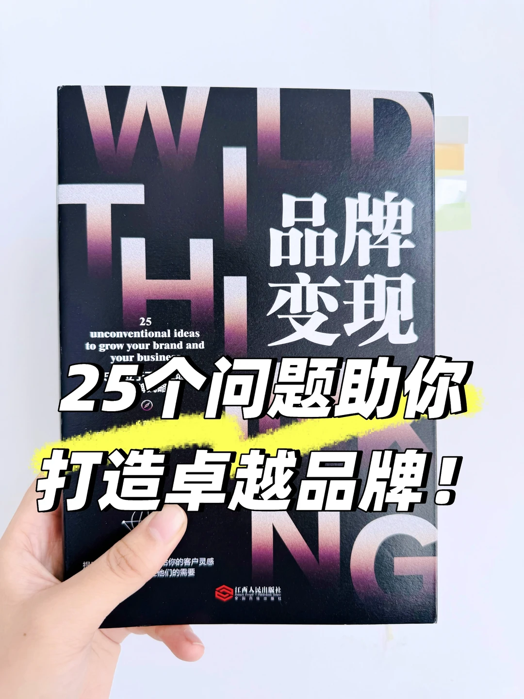 ?品牌战略指南：25个问题助你打造卓越品牌！