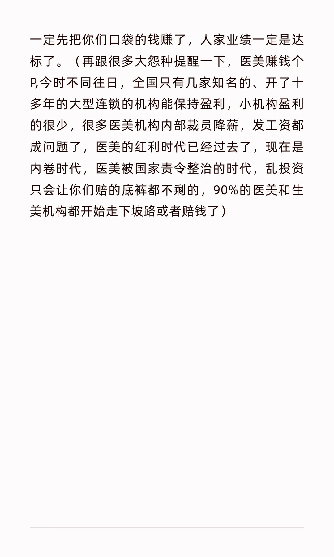 医美和生活美容行业又出现了新骗局！