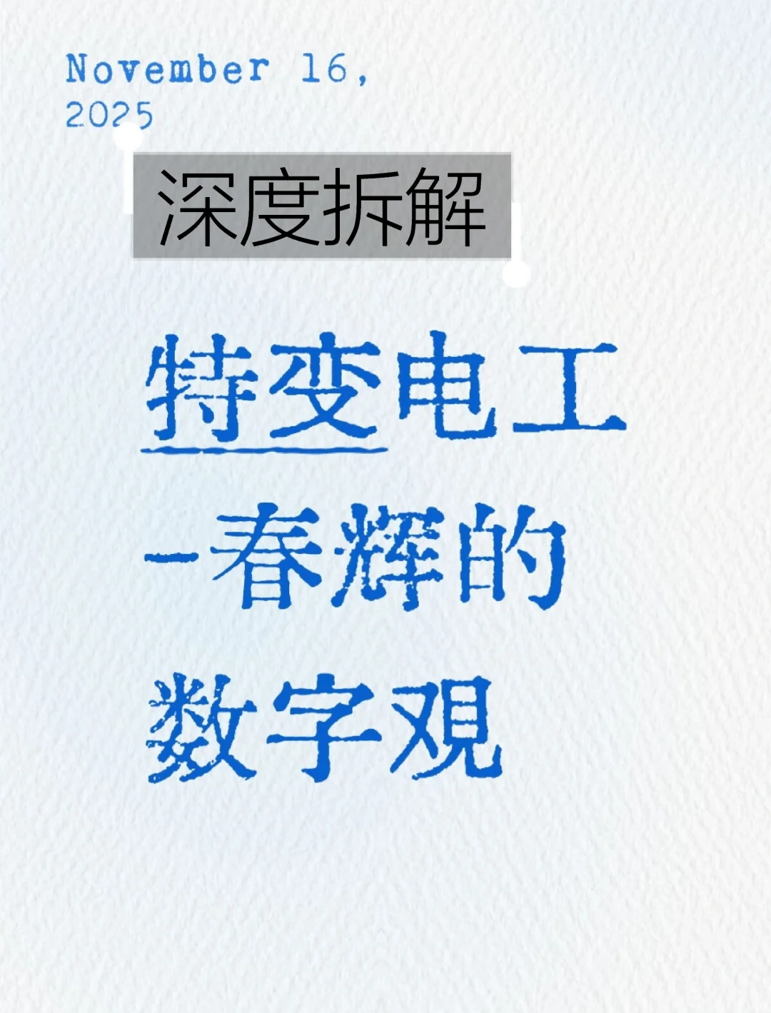 深度拆解能源基建王-特变电工