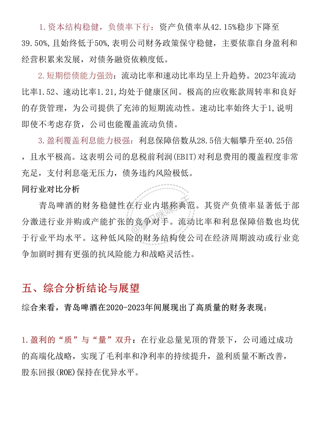 财务分析报告——以青岛啤酒为例