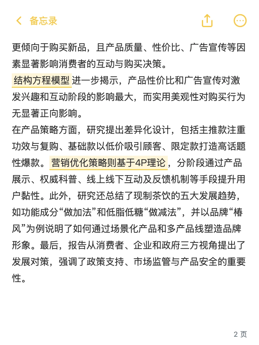 正大杯市调本科组国一报告解析