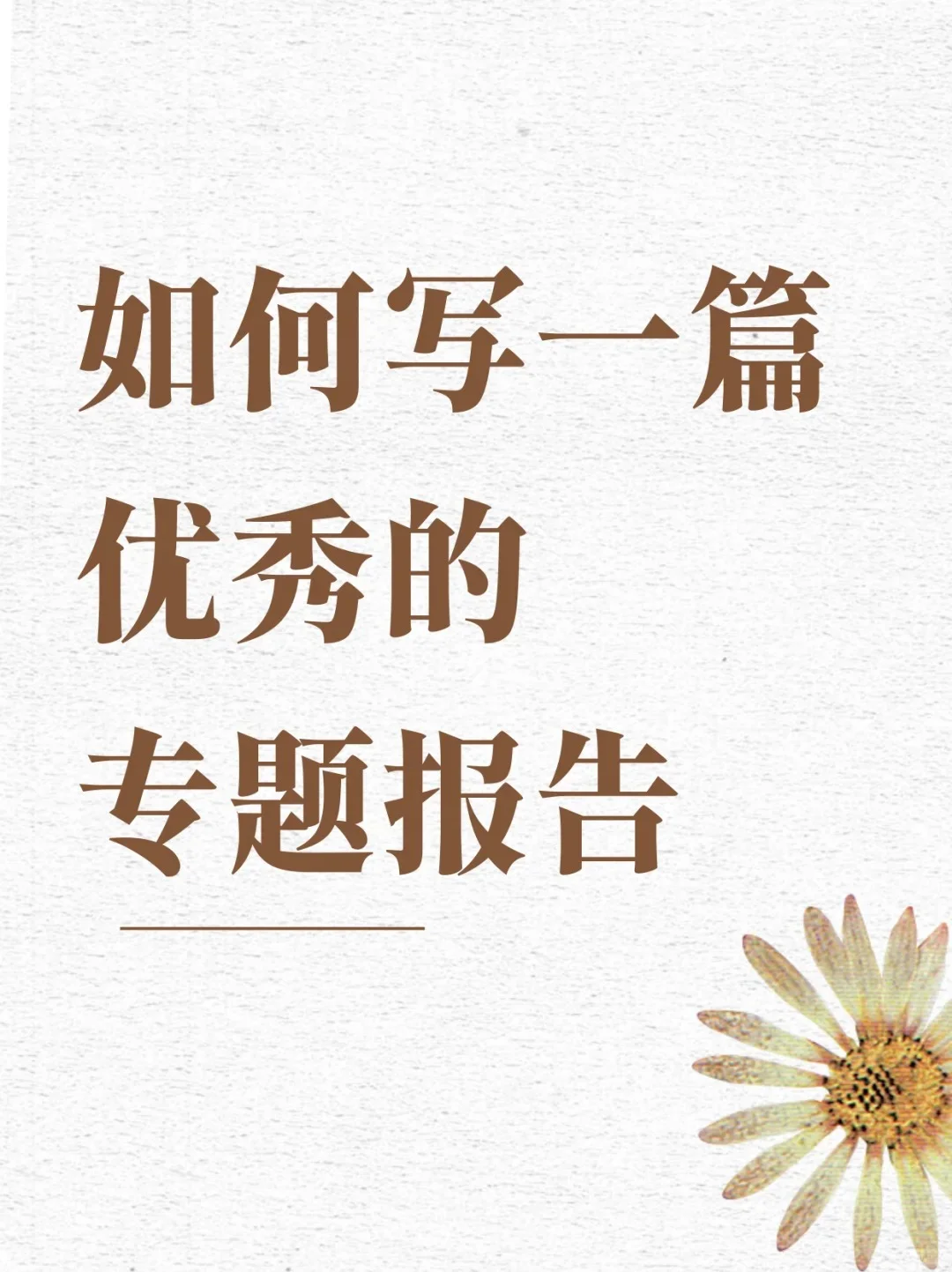 如何写一篇优秀的专题报告