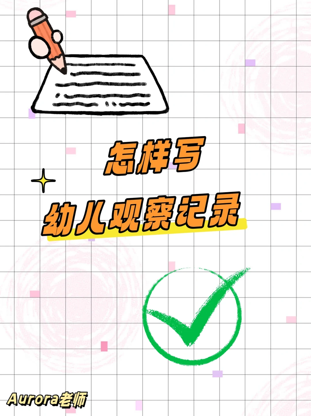 怎样写好一篇幼儿园个案观察与分析