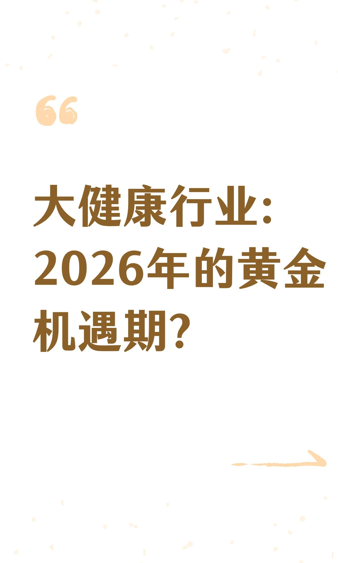 大健康行业：2026年的黄金机遇期？
