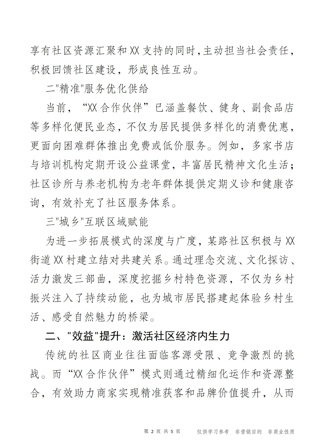 和合共赢 社区经济与治理的创新融合