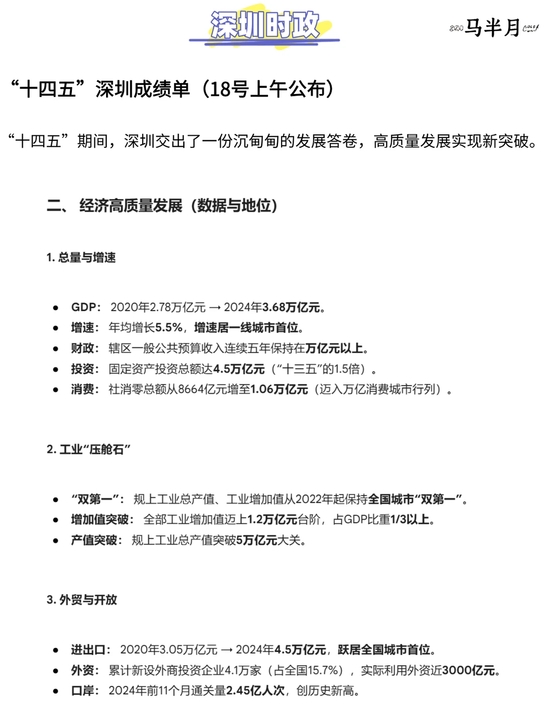 深圳“十四五成绩”时政