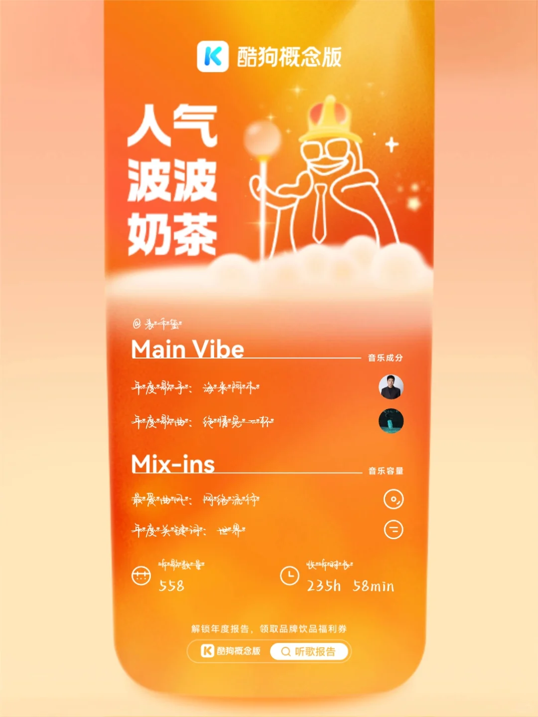 年度听歌报告 + 茶饮券！双重快乐谁不爱