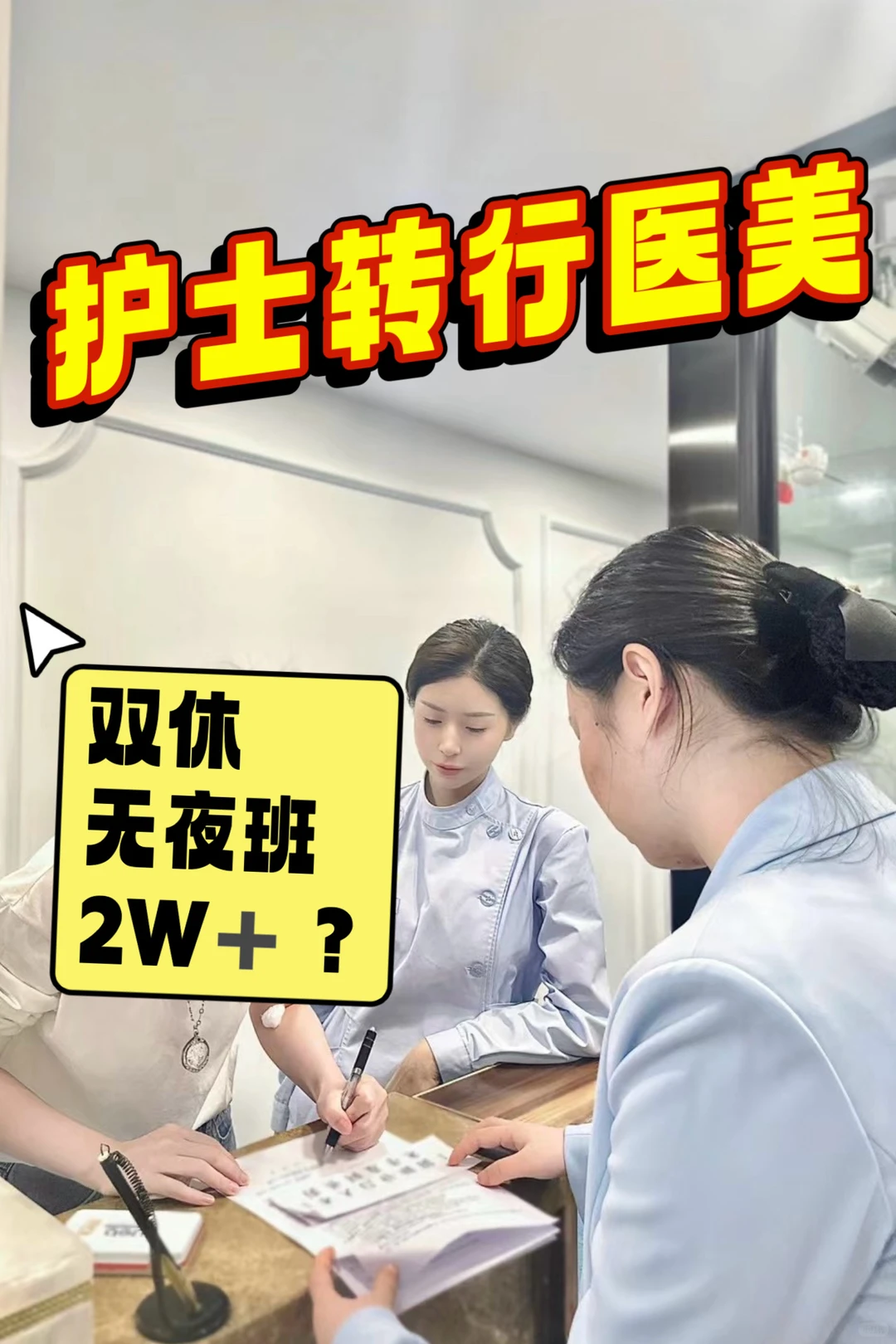 护士转行医美 零经验小白入行指南