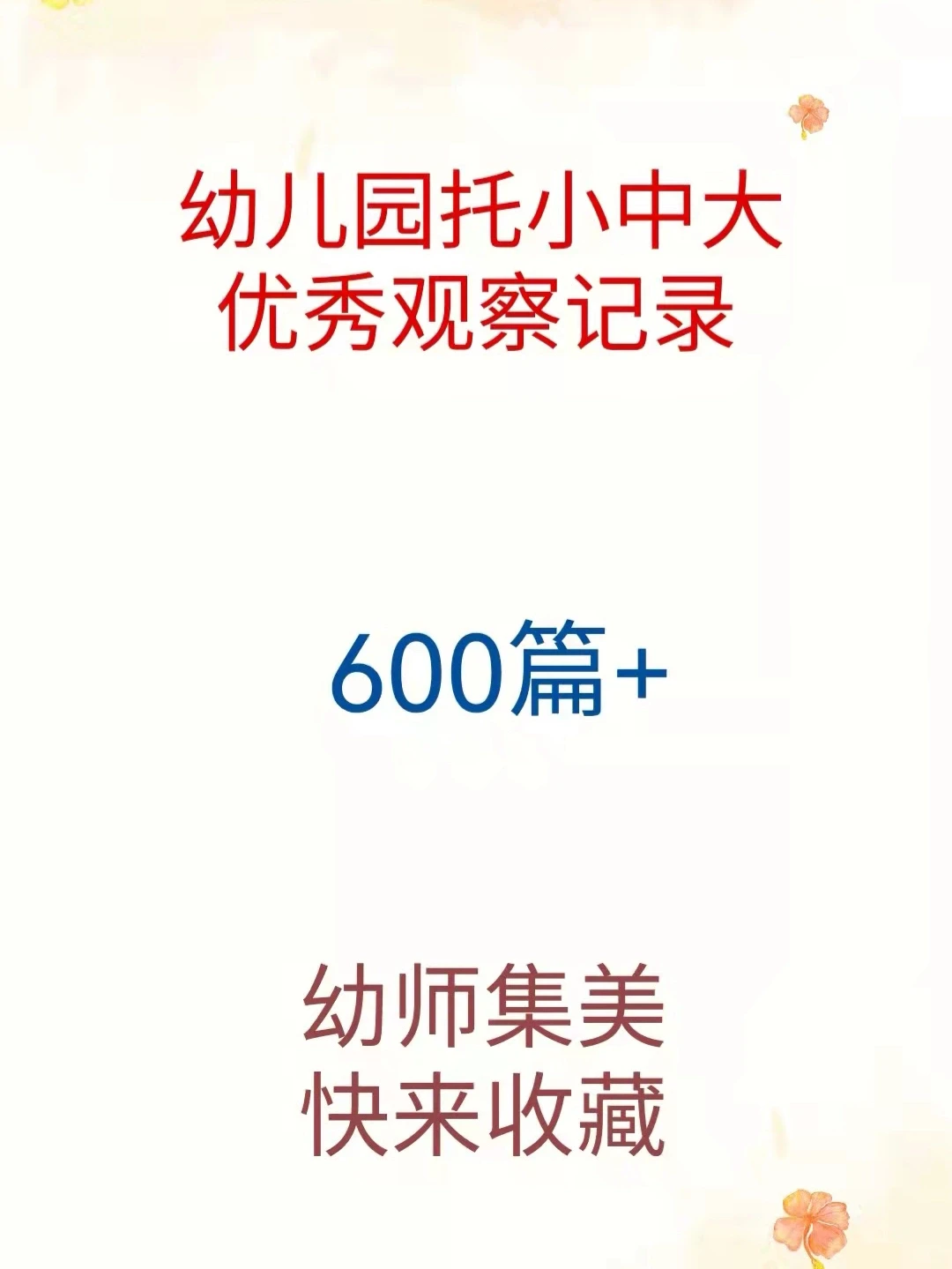 幼儿园优秀观察记录