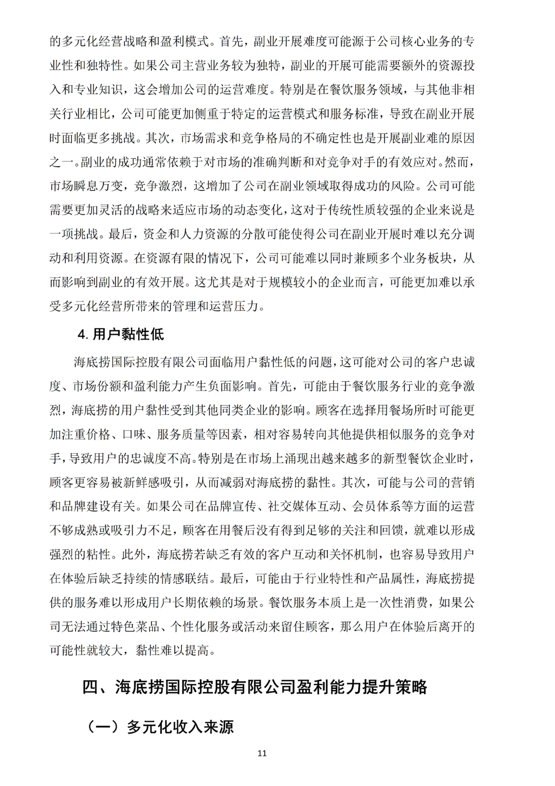 姐妹们,我的海底捞盈利能力分析论文写完啦