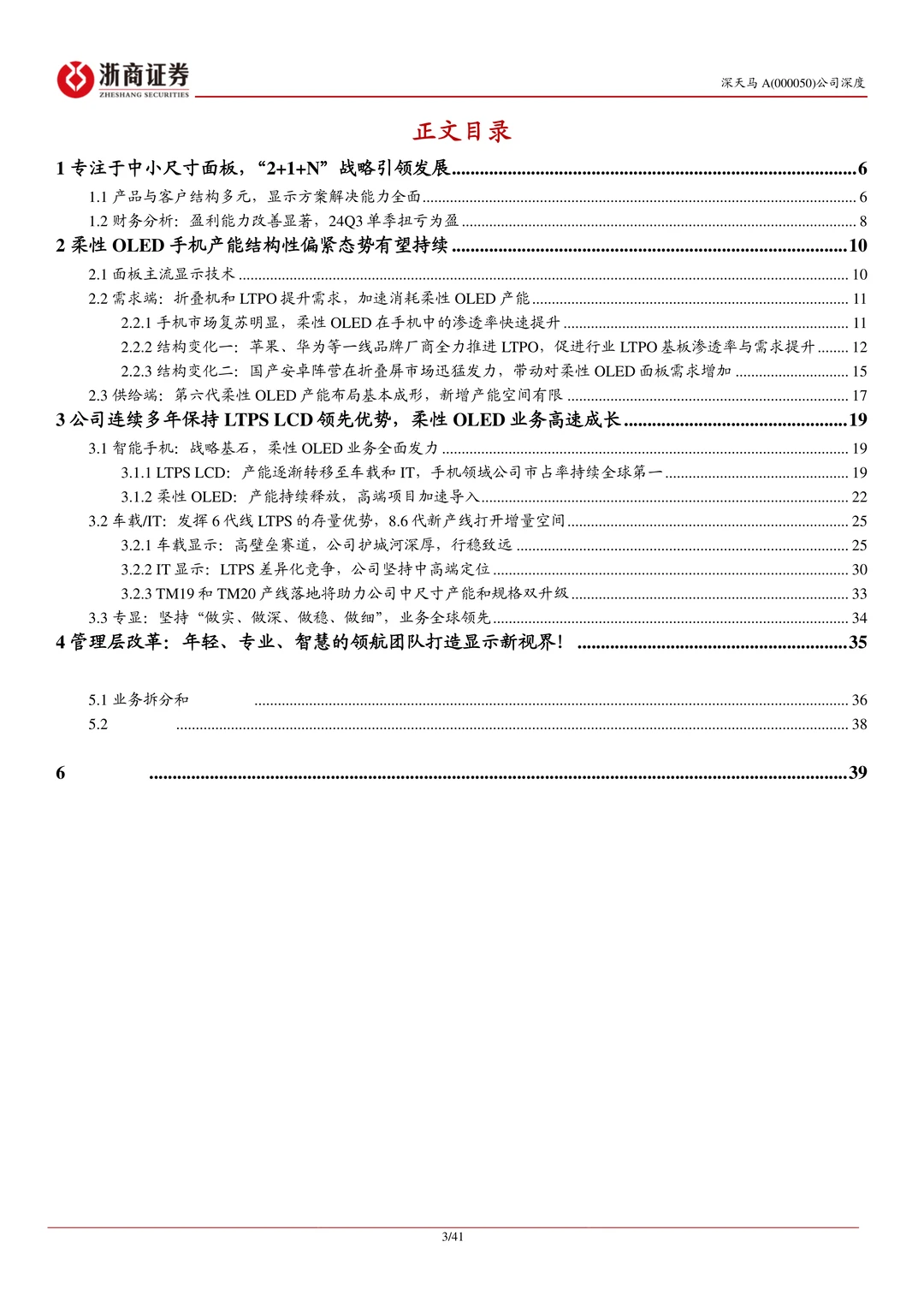 深天马A公司研究报告-迈向修复上行