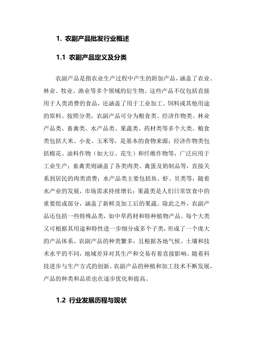 2025年农副产品批发行业前景趋势分析报告