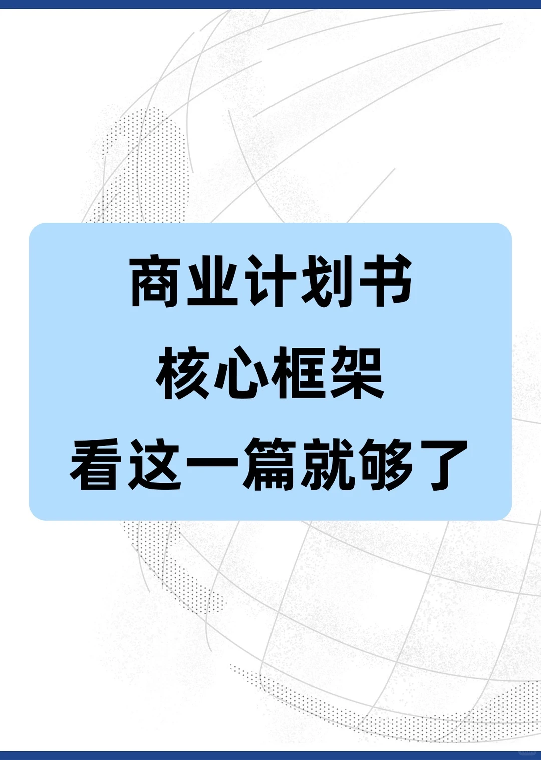 商业计划书核心框架，看这一篇就够了