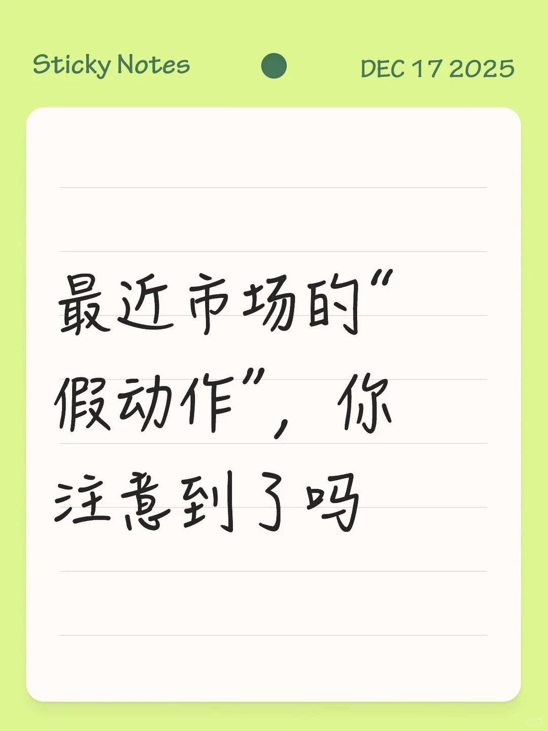 最近市场的“假动作”,你注意到了吗