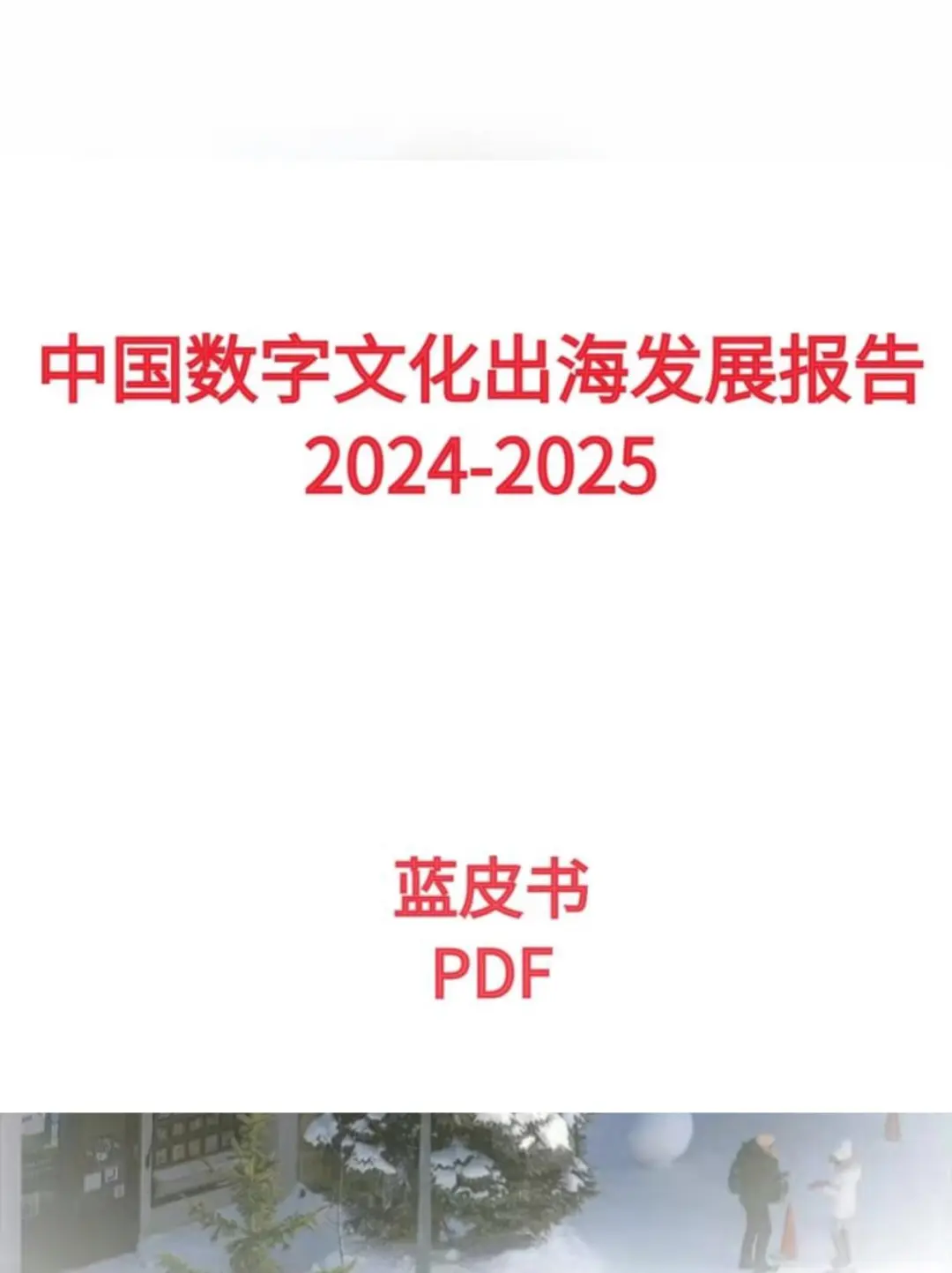 ?数字文化出海报告，值得收藏！