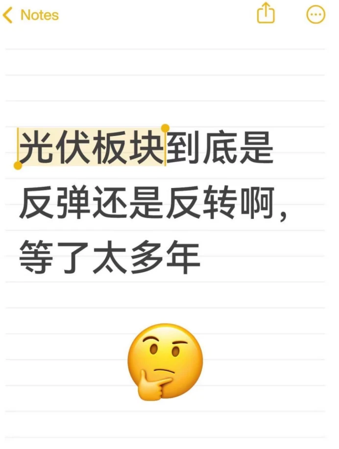 光伏大涨3天，我的青春回来了？AI提醒我…