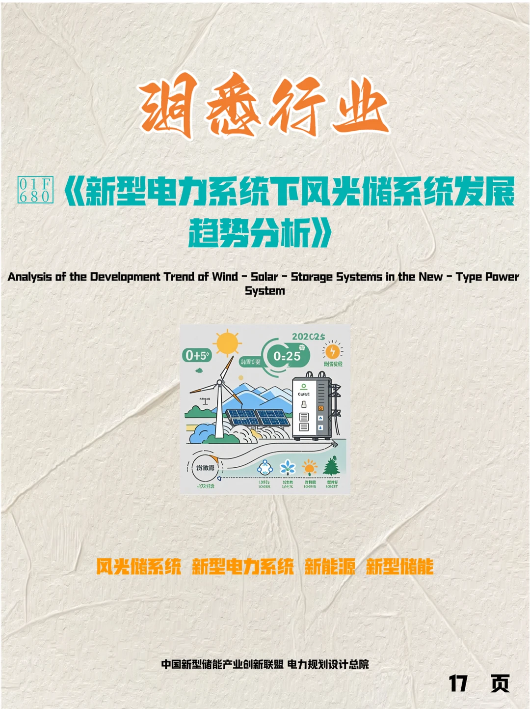 ?新型电力系统下风光储系统发展趋势分析