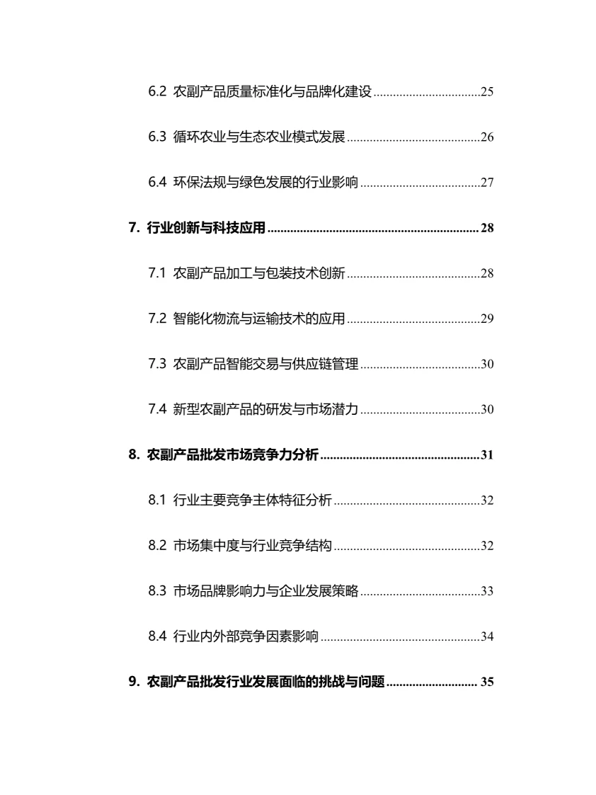 2025年农副产品批发行业前景趋势分析报告
