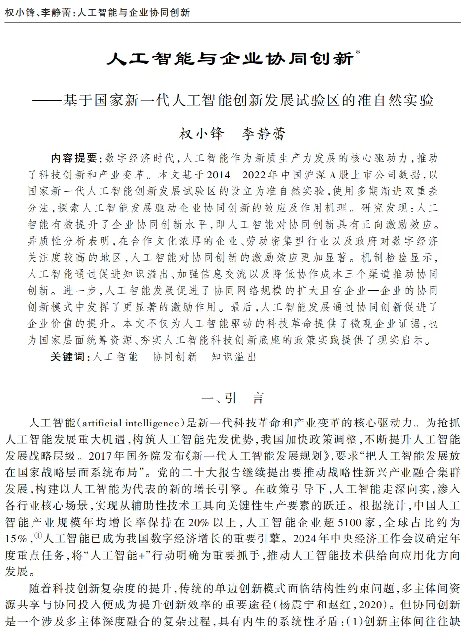 人工智能与企业协同创新?