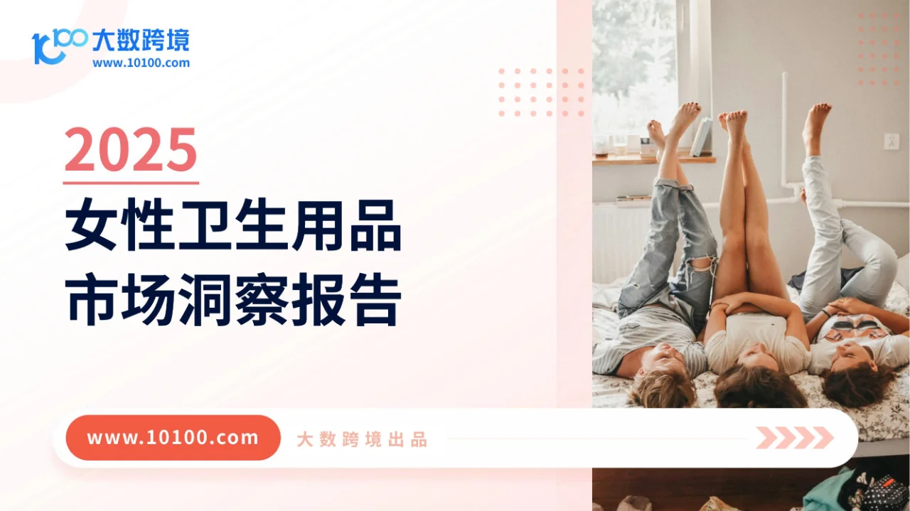 行业报告 | 2025 女性卫生用品市场全洞察