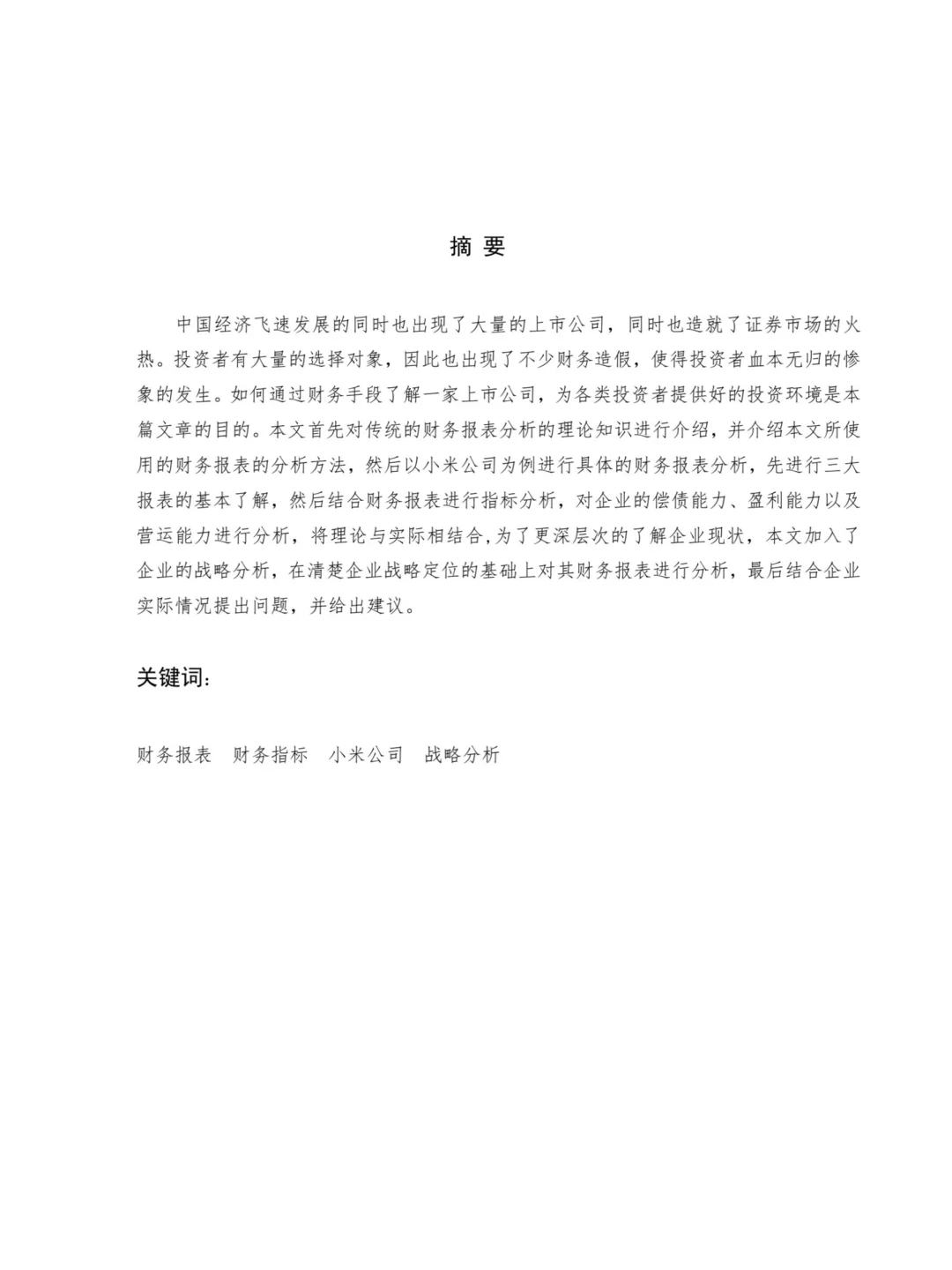 财务管理论文?小米公司财务报表分析报告