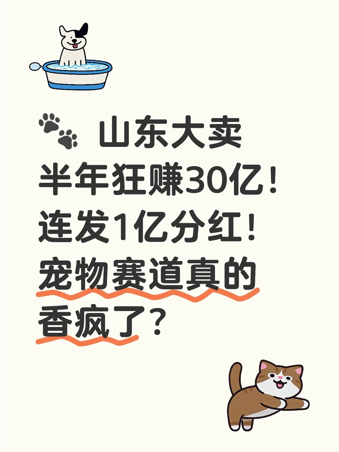宠物赛道真的香疯了?