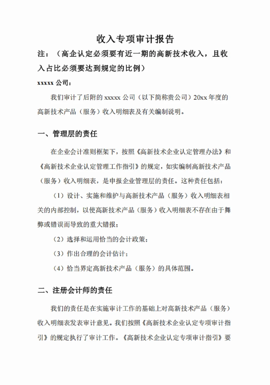高新技术企业认定及申报审计报告（三年版）