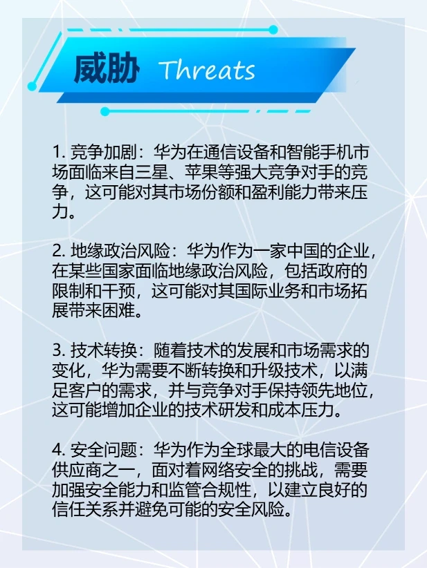 华为SWOT分析