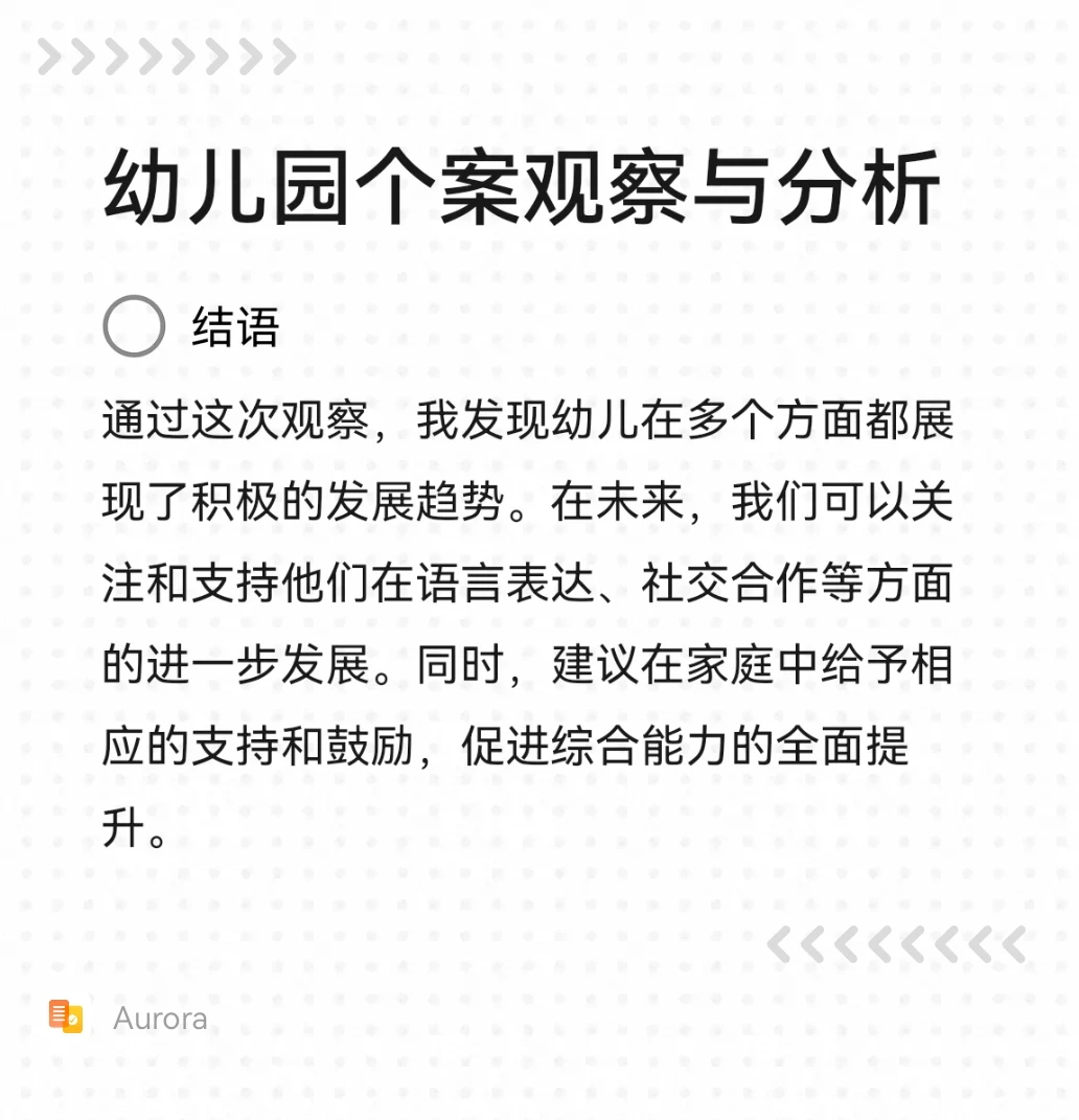 怎样写好一篇幼儿园个案观察与分析